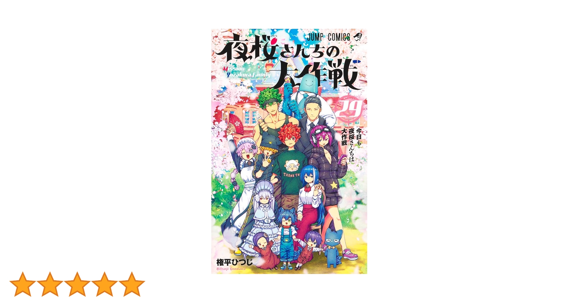 夜桜さんちの大作戦 全巻セット　1-29 夜桜さんちの大作戦 全巻セット（全29巻） | 八文字屋OnlineStore